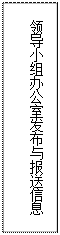 文本框: 领导小组办公室发布与报送信息